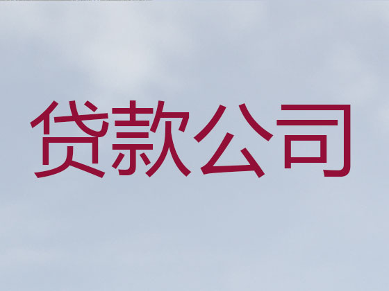 庆阳本地贷款公司